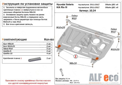 Kia; Hyundai Solaris; Rio (11–16) Защита картера двигателя и кпп, (Solaris V-1,4, 1,6/KIA Rio V-все) + КПП А штамп.
